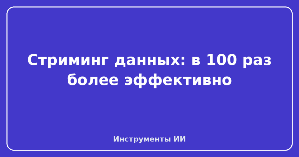 Стриминг данных: в 100 раз более эффективно
