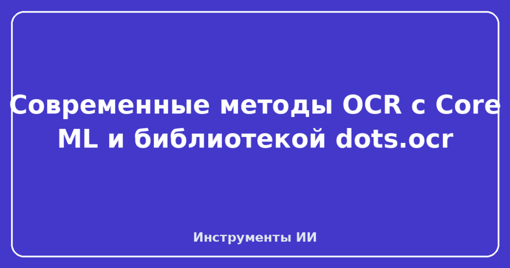 Современные методы OCR с Core ML и библиотекой dots.ocr