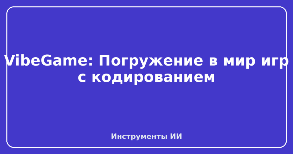 VibeGame: Погружение в мир игр с кодированием