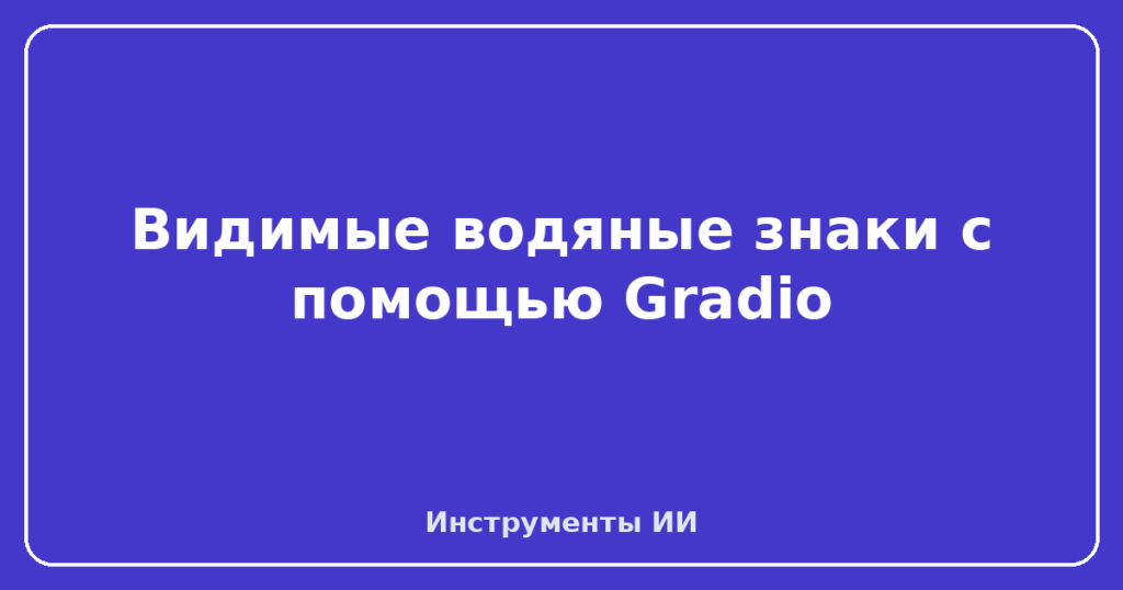 Видимые водяные знаки с помощью Gradio