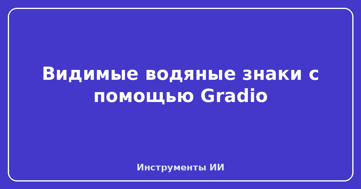 Gradio — Видимые водяные знаки с помощью Gradio