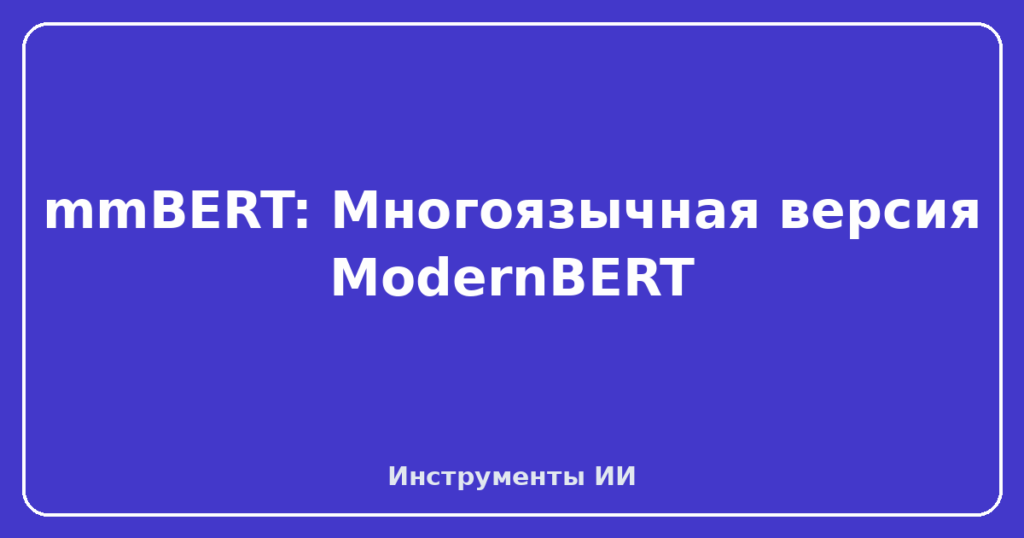 mmBERT: Многоязычная версия ModernBERT