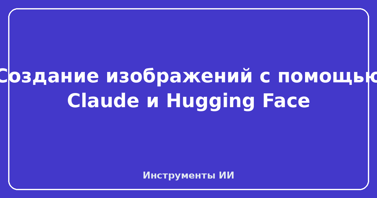 Claude от Hugging Face — Создание изображений с помощью Claude и Hugging Face