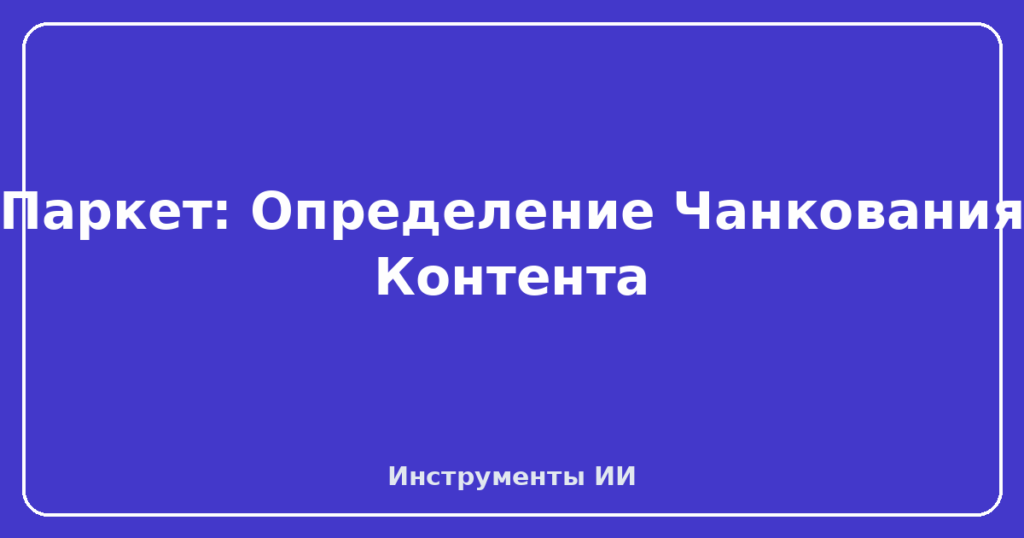 Паркет: Определение Чанкования Контента