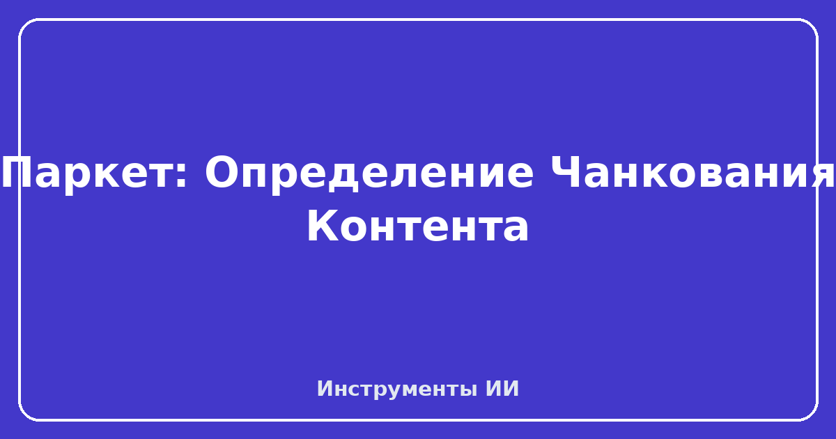 Паркет — Паркет: Определение Чанкования Контента