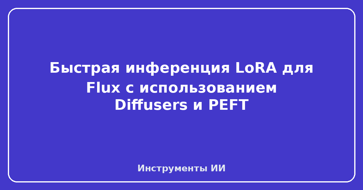 LoRA — Быстрая инференция LoRA для Flux с использованием Diffusers и PEFT