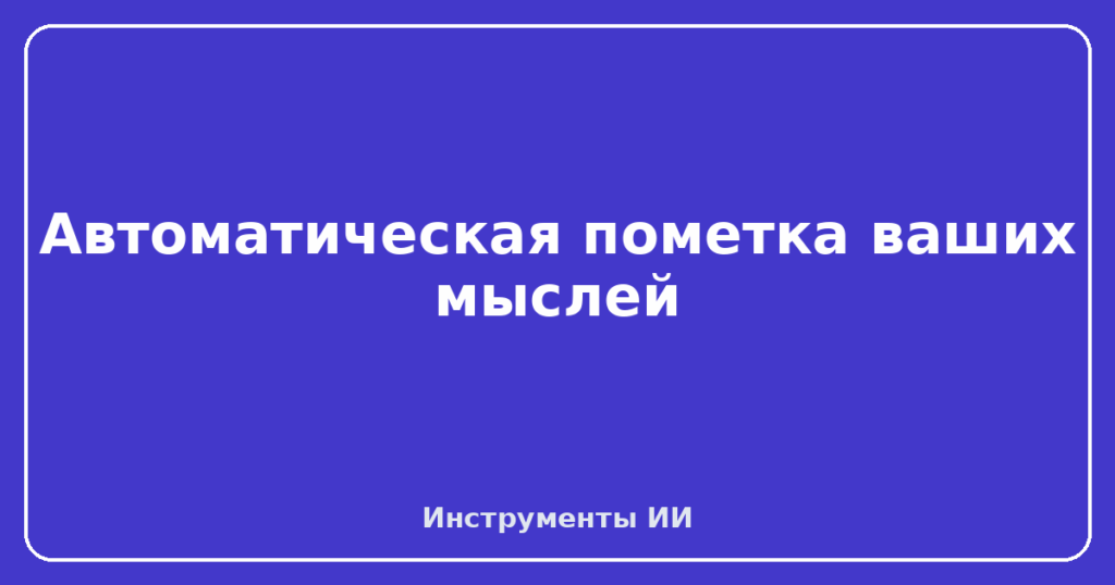 Автоматическая пометка ваших мыслей