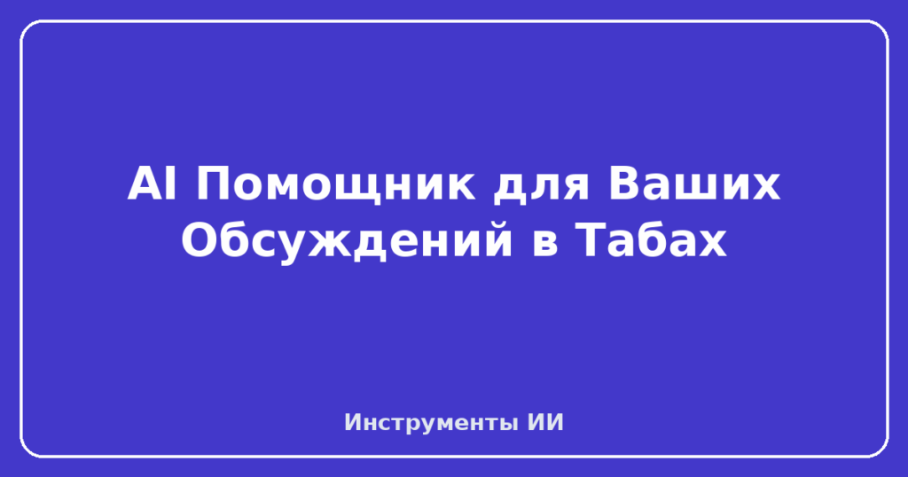 AI Помощник для Ваших Обсуждений в Табах