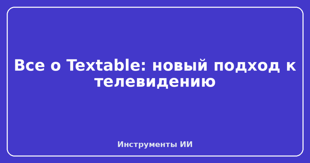 Все о Textable: новый подход к телевидению