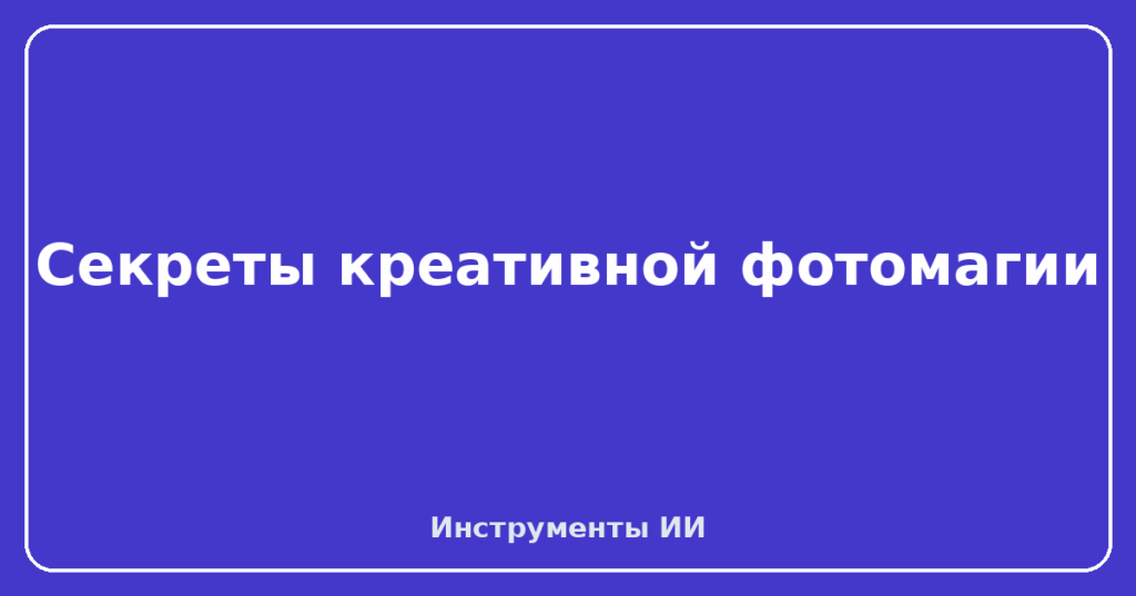 Секреты креативной фотомагии