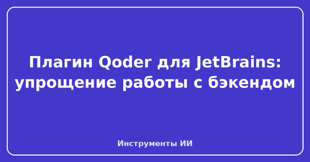 Плагин Qoder для JetBrains: упрощение работы с бэкендом