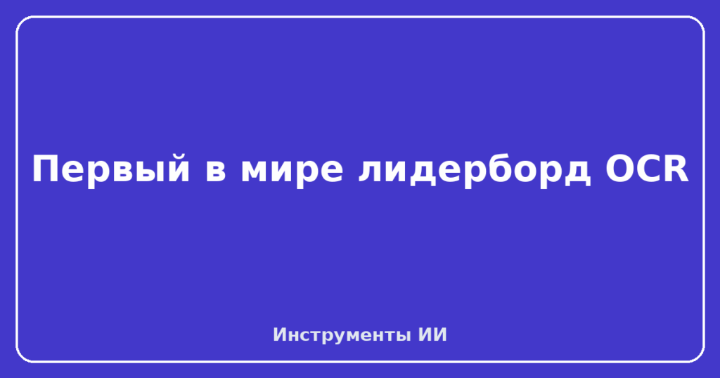 Первый в мире лидерборд OCR