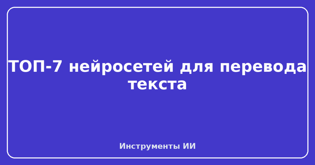 ТОП-7 нейросетей для перевода текста