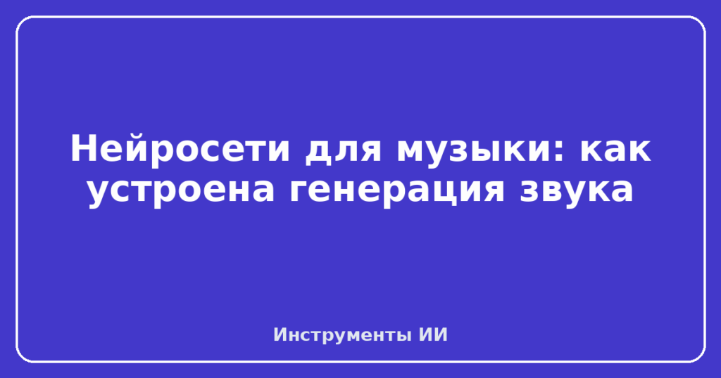 Нейросети для музыки: как устроена генерация звука