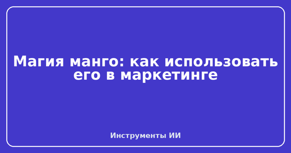 Магия манго: как использовать его в маркетинге