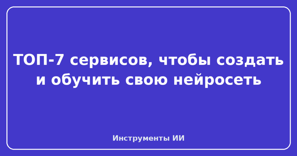 Своя нейросеть: когда её действительно нужно обучать, а когда нет
