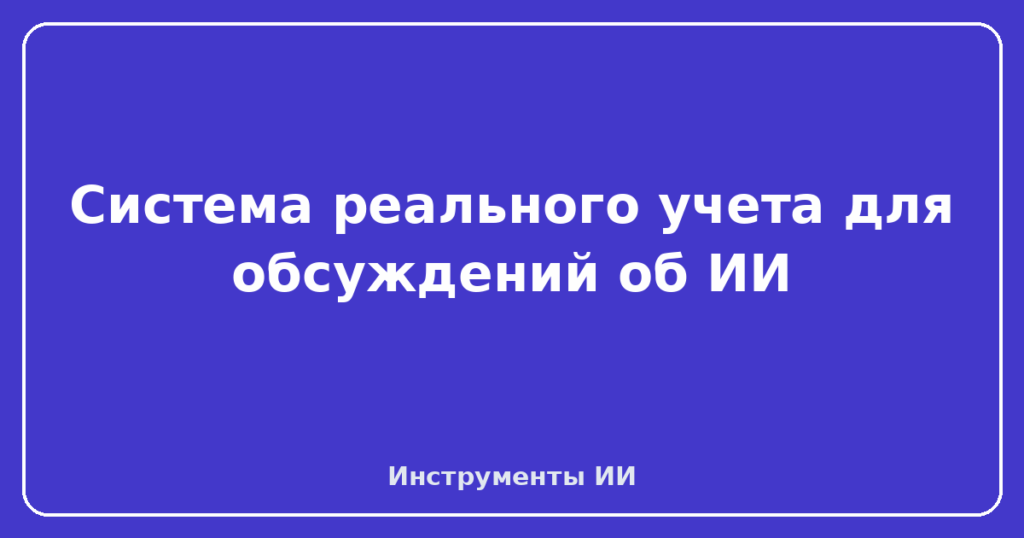 Система реального учета для обсуждений об ИИ