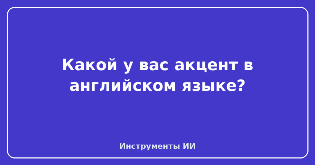 Какой у вас акцент в английском языке?