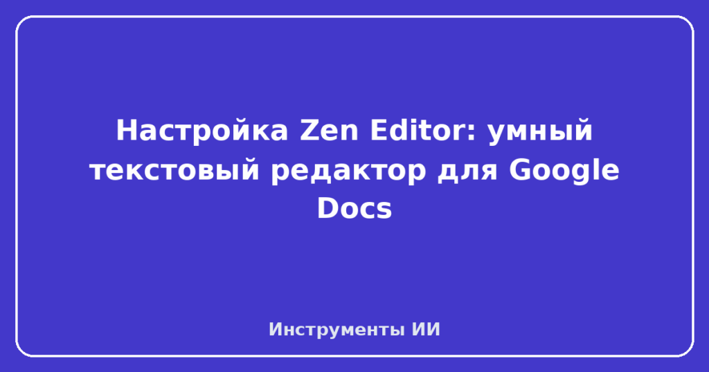 Настройка Zen Editor: умный текстовый редактор для Google Docs